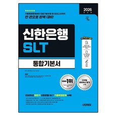 2026 시대에듀 신한은행 SLT 필기시험 통합기본서:최신기출유형+모의고사 2회+온라인 모의고사 3회+무료NCS특강, 시대고시기획