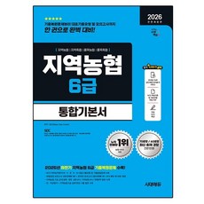 2026 최신판 시대에듀 All-New NCS 지역농협 6급 필기시험 통합기본서, 시대고시기획 시대고시기획