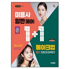 2026 시대에듀 (1+1 시리즈) 미용사 일반(헤어)+메이크업 필기 한권으로 합격하기:무료 동영상 메이크업 실기 Tip 제공, 시대고시기획