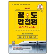 2026 시대에듀 철도안전법 한권으로 끝내기:철도차량 운전면허 철도교통 관제자격증명 동시 대비, 시대고시기획