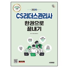 2026 시대에듀 CS리더스관리사 한권으로 끝내기, 시대고시기획