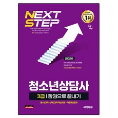 2026 시대에듀 청소년상담사 3급 한권으로 끝내기, 시대고시기획 시대교육