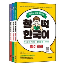 배워서 바로 써먹는 찰떡 한국어 회화 필수 + 꿀잼 + 맞춤 세트 전 3권, 필수+꿀잼+맞춤세트, 시대에듀(시대고시기획)