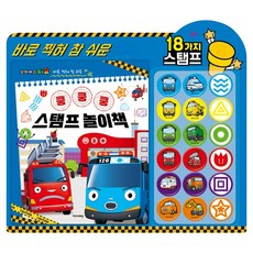 꼬마버스 타요 쿵쿵쿵 스탬프 놀이책, 키즈아이콘