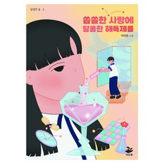 씁쓸한 사랑에 달콤한 해독제를, 씨드북, 박하령