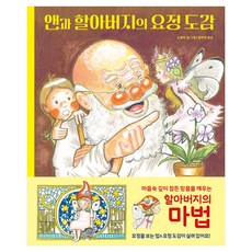 Iaso Books 安妮與爺爺的妖精圖鑑, 信實