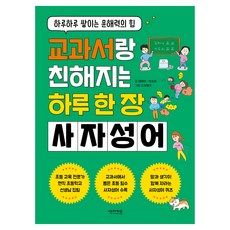 교과서랑 친해지는 하루 한 장 사자성어:하루하루 쌓이는 문해력의 힘, 전학년, 썬더키즈