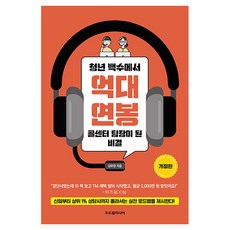 청년 백수에서 억대 연봉 콜센터 팀장이 된 비결 개정판, 두드림미디어, 김우창
