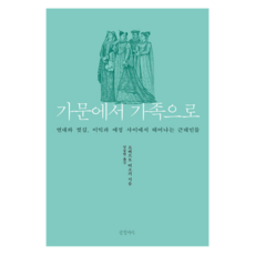 Geulhangari 從家門到家庭：在團結與撕裂 利益與情感之間誕生的近代人, 羅貝托·維佐基 著/林東賢 譯