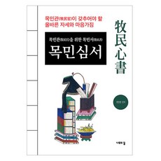 목민관을 위한 목민서 목민심서, 나무의꿈, 한양원 나무의꿈, 한양원