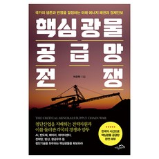 핵심광물 공급망 전쟁:국가의 생존과 번영을 결정하는 미래 에너지 패권과 경제안보, 박준혁, 시크릿하우스