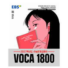 EBS 수능연계교재의 VOCA 1800(2026)(2027 수능대비), 영어, 고등 3학년