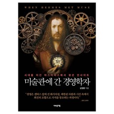 미술관에 간 경영학자:시대를 이긴 마스터피스에서 찾은 인사이트, 어바웃어북, 심영환