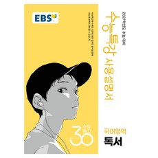 EBS 수능특강 사용설명서 국어영역 독서(2026)(2027 수능대비), 국어, 고등 3학년