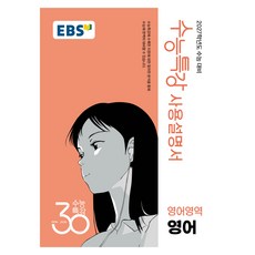 EBS 수능특강 사용설명서 영어영역 영어(2026)(2027 수능대비), 영어, 고등 3학년 영어, 고등 3학년