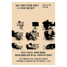 낯선 사람과 부근을 만들기, 글항아리, 샹뱌오