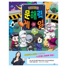 나민애의 문해력 게임 3, 나민애, 겜툰, 3권