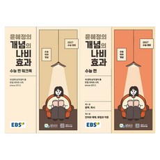 EBS 윤혜정의 개념의 나비효과 수능편 + 수능편 워크북 세트 전 2권, 윤혜정, 한국교육방송공사(EBSi), 전학년