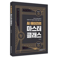 AI 에이전트 마스터 클래스:기획 구현 운영 배포까지 현업에서 바로 적용하는 에이전트 개발 가이드, 한빛미디어, 김구현 한빛미디어, 김구현