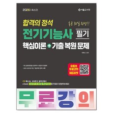 2026 합격의 정석 전기기능사 필기 핵심이론+기출복원문제, 서울고시각