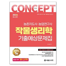 2026 컨셉 작물생리학 기출예상문제집:농촌지도사 농업연구원, 서울고시각(SG P&E)