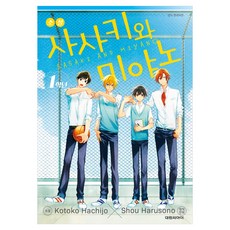 소설 사사키와 미야노 1학년, 대원씨아이, 하치조 코토코