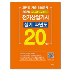 2026 전기산업기사 실기 20개년 과년도, 듀오북스