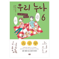 우리 누나 6, 마스다 미리 (Miri Masuda), 미우