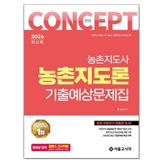 2026 컨셉 농촌지도론 기출예상문제집, 장사원, 서울고시각 장사원, 서울고시각