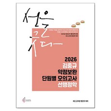 2026 김중규 약점보완 단원별 모의고사 선행정학, 카스파