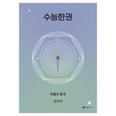 수능한권 확률과 통계, 고등 3학년, 수학