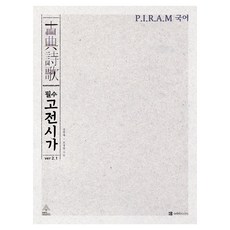 P.I.R.A.M 수능 국어 필수 고전시가 ver 2.1, 고등 3학년