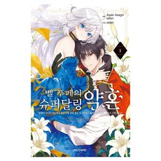 벨 푸페의 슈퍼달링 약혼 코믹 1, 학산문화사, 아사기리 아사키