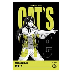 CAT'S EYE 캣츠 아이 7(완전판), 학산문화사, 호조 츠카사