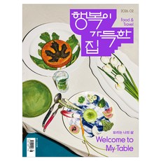 2026년 2월호 행복이 가득한 집, 디자인하우스, 행복이 가득한 집 편집부