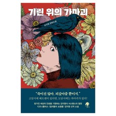 기린 위의 가마괴, 나무옆의자, 강지영