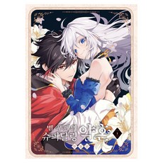 Haksanpub 鶴山文化社 貝爾·普菲的超級達令未婚妻 漫畫 第1集 特裝版, 賽倫