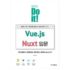EASYPUBLISHING Do it! Vue.js+Nuxt 入門, 朴成宰