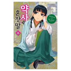 약사의 혼잣말 16, 학산문화사, 휴우가 나츠
