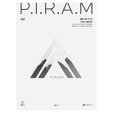P.I.R.A.M 피램 수능 국어 10개년 기출문제집 문학편 1(2026)(2027 수능대비), 국어영역, 고등학생