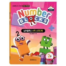 넘버블록스 수학 스터디북 2: 연산:덧셈 뺄셈의 기초, 2권, 펭귄랜덤하우스코리아