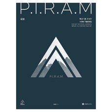 P.I.R.A.M 피램 수능 국어 10개년 기출문제집 독서편 1(2026)(2027 수능대비), 고등 3학년