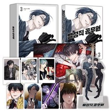 별정직 공무원 3(특별판), 학산문화사, 권소라, 서재원