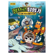 정브르 탐험기 : 심해 거대 생물의 정체, 서울문화사, 2권
