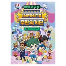 발명코믹북 무한의 계단 : 마지막 승부, 10권, 서울문화사, 임우영