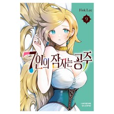 7인의 잠자는 공주 9, 학산문화사, Fiok Lee 학산문화사, Fiok Lee
