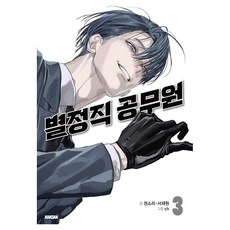 별정직 공무원 3권, 권소라, 서재원, 학산문화사(만화)
