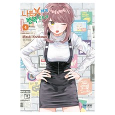 나쁜 X에게 행복 있으라 4, 학산문화사, 키시카와 미즈키