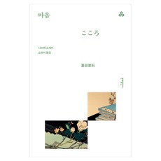 마음, 문예출판사, 나쓰메 소세키
