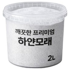 위드블럭 깨끗한 프리미엄 하얀모래 2L, 백색, 1개